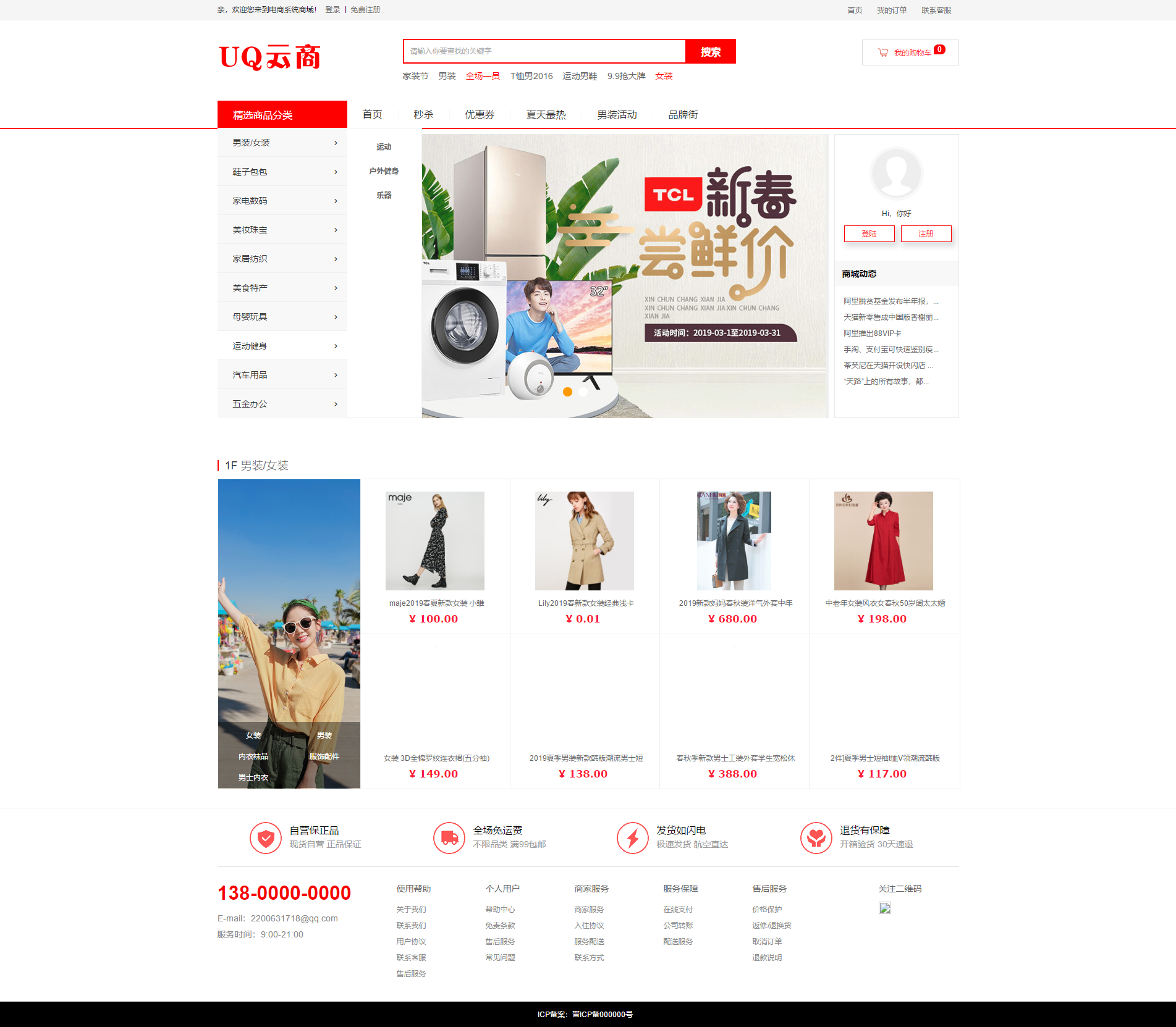 B2C商城网店系统源码，UQ云商系统 v1.5.5