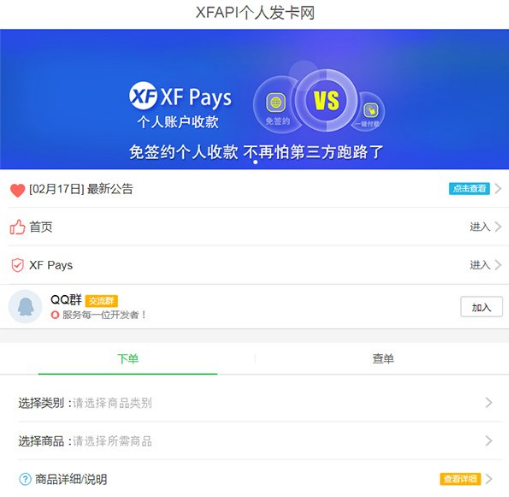 XFAPI个人发卡网站源码(免签接口+服务端） v1.0
